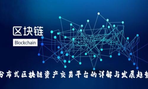 分布式区块链资产交易平台的详解与发展趋势