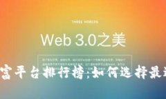 2023年区块链财富平台排行榜:如何选择最适合你