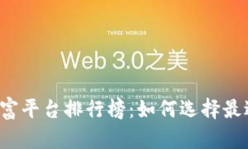 2023年区块链财富平台排行榜:如何选择最适合你的投资平台
