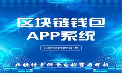 区块链手游平台推荐与分析