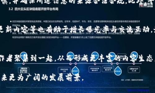 baioti区块链免费发文平台：新媒体时代的内容创作与传播革命/baioti
区块链, 免费发文, 内容创作, 新媒体/guanjianci

在新媒体浪潮的推动下，内容创作与传播方式也在不断演变。传统的内容发布平台通常面临着审批流程繁杂、内容限制等问题，而区块链技术的兴起，为我们提供了一种全新的解决方案——区块链免费发文平台。本文将详细探讨这一创新平台的运作机制、优势及其未来发展趋势。

一、区块链技术概述
区块链是一种去中心化的分布式账本技术，其核心理念是通过加密和分布式存储来保证数据的安全和透明。与传统数据库不同，区块链的数据存储方式是将信息以区块的形式按顺序连接成链，任何人都可以参与到这个网络中，并且数据一旦被写入便不可篡改。
区块链的这一特性使得它在金融领域、供应链管理、版权保护等方面得到了广泛应用。而在内容创作与发布领域，区块链同样展现出了巨大的潜力。

二、区块链免费发文平台的基本概念
区块链免费发文平台是利用区块链技术，提供一个开放、透明且去中心化的内容发布环境，任何用户都可以在这个平台上自由发文，而无需担心内容审查或版权问题。
这种平台通常会为创作者提供免费的发布渠道，同时通过区块链的记录功能，让每一篇文章的原创作者都能得到明确的认证和保护，并确保其收益能够公正地分配。

三、区块链免费发文平台的优势
1. **去中心化**：传统平台对应内容的控制通常是集中化的，而区块链免费发文平台通过去中心化的方式，让每个参与者都有平等的发言权和创作权。
2. **版权保护**：每位作者的创作都会被记录在链上，留下不可篡改的时间戳。这不仅保护了创作者的版权，还在发生纠纷时提供了有力的证据。
3. **透明的收益分配**：平台通过智能合约的方式，确保内容创作的收益可以公平分配给创作者，这在传统平台中常常是一个难题。
4. **降低创作门槛**：创作者无需支付高昂的发布费用，任何人只要有互联网接入，就可以在此平台上发布自己的作品。

四、区块链免费发文平台的运作机制
区块链免费发文平台的运作机制主要包括以下几个方面：
1. **用户注册与身份认证**：用户需要在平台上注册账户，通过KYC（了解你的客户）程序进行身份验证，确保每个创作者的真实身份。
2. **内容发布**：创作者可以在平台注册后，撰写并发布他们的作品。每篇文章在发布后，会被立即记录到区块链中，形成一个不可篡改的记录。
3. **读者反馈**：读者可以通过评论、点赞等方式与创作者互动，这些反馈也会被记录，为后续的数据分析提供依据。
4. **收益分配**：平台为作者提供的收益通常来自于广告收入、打赏或付费阅读等。通过智能合约，平台会自动分配收益，确保创作者获得公道的报酬。

五、区块链免费发文平台的应用案例
如今，已经有越来越多的区块链免费发文平台涌现。以下是几个典型的案例：
1. **Steemit**：Steemit是一个基于区块链的社交媒体平台，用户可以通过发布内容和与他人互动来赚取数字货币。平台通过去中心化的方式，确保内容创作的独立性和版权保护。
2. **Publish0x**：这是一个免费的内容创作平台，用户可以通过撰写文章赚取多种加密货币的奖励，平台也鼓励读者通过小额打赏来支持创作者。
3. **Hive**：Hive是从Steemit分叉而来的去中心化社交平台，强调社区治理和内容创作的自由，用户的收益完全由社区决定。

六、可能相关的问题

1. 区块链免费发文平台的安全性如何？
安全性是区块链平台的核心优势之一。首先，由于区块链数据以分布式方式存储，没有单一的服务器作为攻击目标，因此其抗攻击能力相对较强。其次，区块链技术采用强加密标准，数据在传输和存储过程中的安全性可以得到有效保障。最后，创作者的身份通过KYC程序进行验证，增加了内容发布的责任感，从而减少恶搞和低质量内容的发布。

2. 如何选择合适的区块链免费发文平台？
选择合适的平台需要考量多个因素。首先，平台的用户群体和活跃度至关重要，用户基础越大，内容的曝光率和互动性越高。其次，要关注平台的收益分配机制，确保自己能够获得应得的酬劳。此外，平台的易用性和提供的工具（如编辑器、数据分析等）也会直接影响创作体验。最后，平台的版权政策、社区文化和治理结构都有可能影响创作者的长期发展。

3. 在区块链发文平台发布内容的法律责任是什么？
尽管区块链平台提供了一定程度的保护，创作者仍然需对其所发布内容负责。在内容创作中，必须遵循版权法律、知识产权法规以及相关的法律法规。在涉及敏感或争议性话题时，创作者应格外谨慎，并确保所述信息的来源合法合规。此外，平台也许会有自己的社区规则，创作者需遵守这些规定，否则可能会导致内容被删除或用户受限。

4. 如何提高在区块链免费发文平台上的内容影响力？
提高内容影响力的方法包括但不限于：首先，研究目标受众，创作符合其兴趣和需求的内容。其次，文章的、关键词和元素，提高内容在平台内外的搜索排名。与其他创作者合作、参与社区活动、定期更新内容等也有助于增长曝光率与交流互动。最后，善于利用社交媒体平台，将文章分享至外部渠道，扩展阅读量和影响力。

5. 区块链免费发文平台的未来发展趋势是怎样的？
区块链免费发文平台的未来体现为几个明显的趋势。首先，随着数字资产的持续增长，基于区块链的内容激励机制将会得到越来越广泛的接受。其次，平台的多样化发展将促使不同领域的内容创作者聚集到一起，从而形成更丰富的内容生态。此外，去中心化的治理结构将使平台的决策更加民主化，社区用户将拥有更大的话语权。最后，随着技术的进步，区块链与AI等新兴技术的融合，将使得内容创作、传播和消费的方式迎来新的变化。

总体而言，区块链免费发文平台的出现，不仅降低了内容创作的门槛，也为创作者提供了更为安全和公正的环境。尽管当前仍处于探索阶段，但随着技术的发展和用户需求的增加，这一领域必将迎来更为广阔的发展前景。