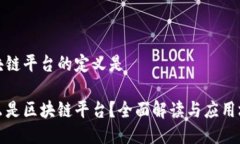 区块链平台的定义是什么是区块链平台?全面解