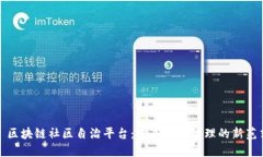 : 区块链社区自治平台:未来数字治理的新范式