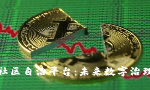: 区块链社区自治平台:未来数字治理的新范式