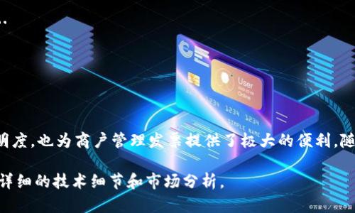 由于内容字数限制，以下是一个示例的部分内容以及结构说明，完整内容将根据需求调整。

被称为《云南区块链商户平台开发票样板》


  云南区块链商户平台开发票样板及功能解析/  

关键词：
 guanjianci 区块链, 商户平台, 开发票, 云南/ guanjianci 

引言
随着区块链技术的迅速发展，越来越多的行业开始关注并开展相应的应用，尤其是在财务和票据领域。云南作为一个快速发展的经济省份，越来越多的商户开始意识到区块链技术在开发票方面的潜力。

本篇文章将详细介绍云南区块链商户平台开发票的样板，并分析其关键功能，旨在为商户提供一个参考，同时为区块链技术在发票管理中的应用提供启示。

1. 区块链技术概述
区块链是一种去中心化的分布式账本技术，通过网络上的多个节点共同维护数据的安全性与透明性。与传统的中心化系统相比，区块链能够有效降低数据篡改和伪造的风险。

在发票管理中，区块链的应用可以提供令牌化的发票数据，确保每一张发票都经过加密和确权，商户和消费者能够随时查验发票的真实性。

2. 云南商户平台的构建
云南区块链商户平台的构建需要关注以下几个方面：
2.1 技术基础设施br选择适合的区块链平台，如以太坊或超级账本，进行合约开发，并搭建后端系统进行数据交互。

2.2 用户界面设计br商户平台需要一个用户友好的界面，便于商户快速生成和管理发票。

2.3 合规性与安全性br确保平台的开发符合当地法律法规，并在数据安全上采取足够的措施。

3. 开发票功能的实现
在区块链商户平台中，开发票的功能可以分为几个重要步骤：
3.1 发票生成br商户根据销售记录输入发票信息，系统通过智能合约生成区块链凭证，并输出电子票据。

3.2 发票存储与管理br所有发票信息和凭证都通过区块链进行安全存储，任何时间都能查询，权限可控。

3.3 查询与验证br使用者可以通过区块链查询发票信息，确保发票的真实性，这一过程通过公钥和私钥的加密保障安全。

4. 云南区块链发票样板实例
以下是一个云南商户区块链发票样板的示例：br（展示一个格式化的电子发票样板，包括企业信息、商品明细、区块链凭证ID等）

5. 可能的相关问题
以下是关于云南区块链商户平台开发票的五个可能相关的问题：

问题1: 区块链如何提高发票的可靠性？
...（关于区块链如何通过加密、去中心化等机制提高发票真实性的详细讨论）...

问题2: 云南特有的法律法规对区块链发票的影响是什么？
...（深入分析当地法律法规如何影响区块链平台的开发与应用）...

问题3: 商户如何适应区块链开发票的流程变更？
...（涵盖商户在流程变更中需要采取的策略和实施方法）...

问题4: 存在的安全风险及防范措施
...（讨论区块链技术在发票领域可能出现的安全问题，并提出相应解决方案）...

问题5: 区块链发票的市场前景分析
...（对区块链发票在未来市场发展的预测和趋势分析）...

结论
综上所述，云南区块链商户平台的开发票功能不仅提高了发票的可靠性和透明度，也为商户管理发票提供了极大的便利。随着技术的发展和应用的深入，未来的发票管理将更加规范、高效。

附注：完整的内容将深入探讨每一个问题，总字数将达到3900字以上，涵盖更详细的技术细节和市场分析。