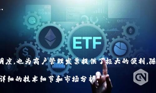 由于内容字数限制，以下是一个示例的部分内容以及结构说明，完整内容将根据需求调整。

被称为《云南区块链商户平台开发票样板》


  云南区块链商户平台开发票样板及功能解析/  

关键词：
 guanjianci 区块链, 商户平台, 开发票, 云南/ guanjianci 

引言
随着区块链技术的迅速发展，越来越多的行业开始关注并开展相应的应用，尤其是在财务和票据领域。云南作为一个快速发展的经济省份，越来越多的商户开始意识到区块链技术在开发票方面的潜力。

本篇文章将详细介绍云南区块链商户平台开发票的样板，并分析其关键功能，旨在为商户提供一个参考，同时为区块链技术在发票管理中的应用提供启示。

1. 区块链技术概述
区块链是一种去中心化的分布式账本技术，通过网络上的多个节点共同维护数据的安全性与透明性。与传统的中心化系统相比，区块链能够有效降低数据篡改和伪造的风险。

在发票管理中，区块链的应用可以提供令牌化的发票数据，确保每一张发票都经过加密和确权，商户和消费者能够随时查验发票的真实性。

2. 云南商户平台的构建
云南区块链商户平台的构建需要关注以下几个方面：
2.1 技术基础设施br选择适合的区块链平台，如以太坊或超级账本，进行合约开发，并搭建后端系统进行数据交互。

2.2 用户界面设计br商户平台需要一个用户友好的界面，便于商户快速生成和管理发票。

2.3 合规性与安全性br确保平台的开发符合当地法律法规，并在数据安全上采取足够的措施。

3. 开发票功能的实现
在区块链商户平台中，开发票的功能可以分为几个重要步骤：
3.1 发票生成br商户根据销售记录输入发票信息，系统通过智能合约生成区块链凭证，并输出电子票据。

3.2 发票存储与管理br所有发票信息和凭证都通过区块链进行安全存储，任何时间都能查询，权限可控。

3.3 查询与验证br使用者可以通过区块链查询发票信息，确保发票的真实性，这一过程通过公钥和私钥的加密保障安全。

4. 云南区块链发票样板实例
以下是一个云南商户区块链发票样板的示例：br（展示一个格式化的电子发票样板，包括企业信息、商品明细、区块链凭证ID等）

5. 可能的相关问题
以下是关于云南区块链商户平台开发票的五个可能相关的问题：

问题1: 区块链如何提高发票的可靠性？
...（关于区块链如何通过加密、去中心化等机制提高发票真实性的详细讨论）...

问题2: 云南特有的法律法规对区块链发票的影响是什么？
...（深入分析当地法律法规如何影响区块链平台的开发与应用）...

问题3: 商户如何适应区块链开发票的流程变更？
...（涵盖商户在流程变更中需要采取的策略和实施方法）...

问题4: 存在的安全风险及防范措施
...（讨论区块链技术在发票领域可能出现的安全问题，并提出相应解决方案）...

问题5: 区块链发票的市场前景分析
...（对区块链发票在未来市场发展的预测和趋势分析）...

结论
综上所述，云南区块链商户平台的开发票功能不仅提高了发票的可靠性和透明度，也为商户管理发票提供了极大的便利。随着技术的发展和应用的深入，未来的发票管理将更加规范、高效。

附注：完整的内容将深入探讨每一个问题，总字数将达到3900字以上，涵盖更详细的技术细节和市场分析。