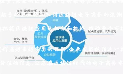 区块链电子商务平台的全面解析与应用前景  
区块链, 电子商务, 平台, 应用前景/guanjianci  

引言  
随着科技的不断进步，区块链技术逐渐成为全球商业环境中的热门话题。在这一背景下，区块链电子商务平台作为一种创新的商业模式，正在吸引越来越多的关注。区块链技术以其去中心化、透明性和安全性为特点，正为电子商务行业带来前所未有的机遇和挑战。  

本篇文章将深入探讨区块链电子商务平台的构成、优势、应用前景以及当前面临的挑战。希望通过本文，读者能够全面理解这一新兴领域，并把握其未来的发展方向。  

什么是区块链电子商务平台？  
区块链电子商务平台是将区块链技术应用于电子商务领域的一种新型商业平台。在这一平台上，所有交易信息都被加密并记录在区块链上，确保交易的不可篡改性和透明性。用户在平台上的每一笔交易，都能得到实时的跟踪和证明，这大大增强了用户的信任感。  

与传统电子商务平台（如阿里巴巴、亚马逊等）相比，区块链电子商务平台没有中心化的管理机构，这意味着商家和消费者可以直接进行交易，省去了中间环节，从而降低了交易成本。同时，区块链的智能合约技术也允许自动执行相关协议，提高了交易的效率和安全性。  

区块链电子商务平台的优势  
区块链电子商务平台具备多种优势，具体包括：  

h4去中心化/h4  
传统的电子商务平台通常由单一的公司控制，这样会造成单点故障和数据滥用等问题。而区块链的去中心化特性，意味着数据不存储在单一的地方，降低了系统被攻破的风险。此外，去中心化能够使商家和消费者之间的交易更为直接，更加公平。  

h4增强的透明性/h4  
在区块链电子商务平台上，所有交易记录都被公开和透明，任何人都可以查看交易的全过程。这使得欺诈行为难以发生，因为交易的每一个环节都可以被追踪和审核。消费者可以通过查看交易记录来验证商品的来源和真伪，增强了消费的信任感。  

h4降低交易成本/h4  
在传统电子商务中，为了维护系统的运营，商家需要支付高额的交易费用和佣金。区块链电子商务平台则通过去中心化的方式，减少了中介机构的参与，从而在很大程度上降低了交易成本。同时，由于智能合约的使用，交易过程可以自动化执行，进一步减少了人工干预和相关成本。  

h4提升安全性/h4  
区块链技术的加密特性可以有效防止数据被篡改和黑客攻击。此外，用户的个人信息和交易信息通过加密保护，保障了交易的私密性和安全性。这使得用户在进行交易时更加放心，降低了传统电子商务中信息泄露的风险。  

区块链电子商务平台的应用前景  
区块链电子商务平台的应用前景广阔，以下是一些具体的应用领域：  

h4跨境电商/h4  
传统的跨境电商面临着货币兑换、关税、物流等多重困难。而区块链技术能够通过去中心化的方式简化这些过程，提供更高效的交易体验。以加密货币支付为例，商家和消费者可以在没有货币转换费的情况下进行交易，减少了时间和成本。  

h4供应链管理/h4  
区块链能够在供应链各环节中提供透明性，确保每个环节都能够被追踪。例如，从原材料采购到成品交付，整个过程都可以在区块链上记录，使消费者可以追溯商品的来源和生产过程，提升了商品的可信度。  

h4数字身份验证/h4  
在电子商务交易中，身份验证至关重要。区块链技术可以提供安全和去中心化的身份管理方案，用户的身份信息和交易记录都可以在区块链上加密存储，只有获得授权的人才能访问，从而提升了身份验证的效率和安全性。  

h4客户忠诚度计划/h4  
区块链技术可以重新定义客户的忠诚度计划。通过区块链，商家可以为用户提供基于区块链的积分和奖励系统，大大提升用户的参与感和忠诚度。用户通过自己的消费行为积累积分，而这些积分可以在更多的商家中使用，促进用户互动和品牌关系的建立。  

可能相关的问题  
h41. 区块链电子商务平台与传统平台相比有什么不同？/h4  
区块链电子商务平台最大的不同在于其去中心化的特性。在传统平台上，所有数据都集中在一个服务器上，由平台公司控制，而区块链则将数据分布存储在网络中的多个节点上。这种结构使得区块链平台更具安全性，降低了单点故障的风险。  

另外，区块链电子商务平台通常使用加密货币进行支付，这种支付方式拥有更快的结算速度和更低的手续费。传统平台往往涉及跨境交易时的高额手续费，而区块链可以通过去除中介来降低成本。  

此外，区块链所实现的透明性使得消费者在购买商品时可以查看所有交易记录，从而增加信任度。而在传统平台中，用户通常无法直接跟踪商品的整个供应链，这可能会导致对商品来源和质量的疑虑。  

h42. 区块链电子商务平台在安全性方面有何优势？/h4  
安全性是区块链电子商务平台的一大亮点。区块链利用了加密技术，确保所有数据一旦记录后就无法再被修改。这种不可篡改性使得交易记录具有高度的可靠性，减少了欺诈和伪造的可能性。  

用户的个人信息在区块链上也是加密存储，即使数据被黑客攻击，获取的信息也无法被解读。这与传统平台中用户信息通常以明文存储形成鲜明对比，传统平台更容易成为黑客的攻击目标，信息泄露的风险相对较高。  

此外，区块链的分布式存储特性使得信息存储在多个节点中，如果一个节点被攻击，其他节点仍然能够正常运作，这种设计进一步增强了系统的安全性。  

h43. 区块链电子商务平台在实施过程中遇到了哪些挑战？/h4  
尽管区块链电子商务平台潜力巨大，但其实施过程依然面临多重挑战。首先是技术复杂性，区块链技术相对较新，许多企业对于其运作机制和实现方法并不熟悉，从而可能导致实施过程中的不确定性。  

其次是法律合规问题。许多国家对区块链和加密货币的法律框架尚不明确。企业在推进区块链电子商务平台时，需考虑到各种法律法规的影响，确保自己的业务符合相关规定。  

此外，区块链技术的性能限制也是一个不容忽视的问题。当前大多数区块链平台的交易处理速度较慢，可能无法支持大规模电子商务平台的需求。企业需要寻找高效的区块链解决方案，以适应高速交易的要求。  

h44. 如何选择合适的区块链电子商务平台？/h4  
选择合适的区块链电子商务平台需要考虑多个因素。首先，平台的技术成熟度至关重要。企业应选择那些具备良好市场口碑和技术实力的平台，这样能在实施过程中减少风险。  

其次，平台的社区支持和开发者活跃度也是关键。一个具有活跃社区和持续更新的开发团队，能够确保平台在未来保持竞争力，并及时解决可能出现的问题。  

此外，企业需要考虑平台的可扩展性和适应性。这意味着平台应该能够随时根据市场需求变化进行调整，同时支持多种商业模型，以适应不同的业务需求。  

h45. 区块链电子商务平台的未来发展趋势是什么？/h4  
区块链电子商务平台的未来发展趋势将向着更加智能化、互联化和个性化的方向发展。随着人工智能和大数据技术的进步，未来的区块链平台将能够实现更智能的交易推荐及风险管理，提升用户体验。  

同时，随着区块链技术的成熟，跨境电商、数字身份管理等领域的应用将会更加广泛，促进传统行业的重组和创新。越来越多的企业将加入到区块链电子商务的浪潮中，从而推动这一领域的快速发展。  

此外，法律法规的完善也将促进区块链电子商务平台的健康发展。在监管政策日渐完善的背景下，企业将能够更容易地把握区块链应用的机会和挑战，推动整个市场的繁荣。  

总结  
区块链电子商务平台作为新时代的流行趋势，凭借其去中心化的特性、透明性和安全优势，无疑在未来的商业环境中发挥着越来越重要的作用。企业若能抓住这一机遇，将在全球化商业竞争中占得先机。  

在全面了解区块链电子商务平台的基础上，企业和消费者均能更好地把握未来的发展方向。希望本文能够为您提供有价值的信息，让您在区块链时代的电子商务中立于不败之地。  