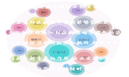 区块链电子商务平台的全面解析与应用前景  
区块链, 电子商务, 平台, 应用前景/guanjianci  

引言  
随着科技的不断进步，区块链技术逐渐成为全球商业环境中的热门话题。在这一背景下，区块链电子商务平台作为一种创新的商业模式，正在吸引越来越多的关注。区块链技术以其去中心化、透明性和安全性为特点，正为电子商务行业带来前所未有的机遇和挑战。  

本篇文章将深入探讨区块链电子商务平台的构成、优势、应用前景以及当前面临的挑战。希望通过本文，读者能够全面理解这一新兴领域，并把握其未来的发展方向。  

什么是区块链电子商务平台？  
区块链电子商务平台是将区块链技术应用于电子商务领域的一种新型商业平台。在这一平台上，所有交易信息都被加密并记录在区块链上，确保交易的不可篡改性和透明性。用户在平台上的每一笔交易，都能得到实时的跟踪和证明，这大大增强了用户的信任感。  

与传统电子商务平台（如阿里巴巴、亚马逊等）相比，区块链电子商务平台没有中心化的管理机构，这意味着商家和消费者可以直接进行交易，省去了中间环节，从而降低了交易成本。同时，区块链的智能合约技术也允许自动执行相关协议，提高了交易的效率和安全性。  

区块链电子商务平台的优势  
区块链电子商务平台具备多种优势，具体包括：  

h4去中心化/h4  
传统的电子商务平台通常由单一的公司控制，这样会造成单点故障和数据滥用等问题。而区块链的去中心化特性，意味着数据不存储在单一的地方，降低了系统被攻破的风险。此外，去中心化能够使商家和消费者之间的交易更为直接，更加公平。  

h4增强的透明性/h4  
在区块链电子商务平台上，所有交易记录都被公开和透明，任何人都可以查看交易的全过程。这使得欺诈行为难以发生，因为交易的每一个环节都可以被追踪和审核。消费者可以通过查看交易记录来验证商品的来源和真伪，增强了消费的信任感。  

h4降低交易成本/h4  
在传统电子商务中，为了维护系统的运营，商家需要支付高额的交易费用和佣金。区块链电子商务平台则通过去中心化的方式，减少了中介机构的参与，从而在很大程度上降低了交易成本。同时，由于智能合约的使用，交易过程可以自动化执行，进一步减少了人工干预和相关成本。  

h4提升安全性/h4  
区块链技术的加密特性可以有效防止数据被篡改和黑客攻击。此外，用户的个人信息和交易信息通过加密保护，保障了交易的私密性和安全性。这使得用户在进行交易时更加放心，降低了传统电子商务中信息泄露的风险。  

区块链电子商务平台的应用前景  
区块链电子商务平台的应用前景广阔，以下是一些具体的应用领域：  

h4跨境电商/h4  
传统的跨境电商面临着货币兑换、关税、物流等多重困难。而区块链技术能够通过去中心化的方式简化这些过程，提供更高效的交易体验。以加密货币支付为例，商家和消费者可以在没有货币转换费的情况下进行交易，减少了时间和成本。  

h4供应链管理/h4  
区块链能够在供应链各环节中提供透明性，确保每个环节都能够被追踪。例如，从原材料采购到成品交付，整个过程都可以在区块链上记录，使消费者可以追溯商品的来源和生产过程，提升了商品的可信度。  

h4数字身份验证/h4  
在电子商务交易中，身份验证至关重要。区块链技术可以提供安全和去中心化的身份管理方案，用户的身份信息和交易记录都可以在区块链上加密存储，只有获得授权的人才能访问，从而提升了身份验证的效率和安全性。  

h4客户忠诚度计划/h4  
区块链技术可以重新定义客户的忠诚度计划。通过区块链，商家可以为用户提供基于区块链的积分和奖励系统，大大提升用户的参与感和忠诚度。用户通过自己的消费行为积累积分，而这些积分可以在更多的商家中使用，促进用户互动和品牌关系的建立。  

可能相关的问题  
h41. 区块链电子商务平台与传统平台相比有什么不同？/h4  
区块链电子商务平台最大的不同在于其去中心化的特性。在传统平台上，所有数据都集中在一个服务器上，由平台公司控制，而区块链则将数据分布存储在网络中的多个节点上。这种结构使得区块链平台更具安全性，降低了单点故障的风险。  

另外，区块链电子商务平台通常使用加密货币进行支付，这种支付方式拥有更快的结算速度和更低的手续费。传统平台往往涉及跨境交易时的高额手续费，而区块链可以通过去除中介来降低成本。  

此外，区块链所实现的透明性使得消费者在购买商品时可以查看所有交易记录，从而增加信任度。而在传统平台中，用户通常无法直接跟踪商品的整个供应链，这可能会导致对商品来源和质量的疑虑。  

h42. 区块链电子商务平台在安全性方面有何优势？/h4  
安全性是区块链电子商务平台的一大亮点。区块链利用了加密技术，确保所有数据一旦记录后就无法再被修改。这种不可篡改性使得交易记录具有高度的可靠性，减少了欺诈和伪造的可能性。  

用户的个人信息在区块链上也是加密存储，即使数据被黑客攻击，获取的信息也无法被解读。这与传统平台中用户信息通常以明文存储形成鲜明对比，传统平台更容易成为黑客的攻击目标，信息泄露的风险相对较高。  

此外，区块链的分布式存储特性使得信息存储在多个节点中，如果一个节点被攻击，其他节点仍然能够正常运作，这种设计进一步增强了系统的安全性。  

h43. 区块链电子商务平台在实施过程中遇到了哪些挑战？/h4  
尽管区块链电子商务平台潜力巨大，但其实施过程依然面临多重挑战。首先是技术复杂性，区块链技术相对较新，许多企业对于其运作机制和实现方法并不熟悉，从而可能导致实施过程中的不确定性。  

其次是法律合规问题。许多国家对区块链和加密货币的法律框架尚不明确。企业在推进区块链电子商务平台时，需考虑到各种法律法规的影响，确保自己的业务符合相关规定。  

此外，区块链技术的性能限制也是一个不容忽视的问题。当前大多数区块链平台的交易处理速度较慢，可能无法支持大规模电子商务平台的需求。企业需要寻找高效的区块链解决方案，以适应高速交易的要求。  

h44. 如何选择合适的区块链电子商务平台？/h4  
选择合适的区块链电子商务平台需要考虑多个因素。首先，平台的技术成熟度至关重要。企业应选择那些具备良好市场口碑和技术实力的平台，这样能在实施过程中减少风险。  

其次，平台的社区支持和开发者活跃度也是关键。一个具有活跃社区和持续更新的开发团队，能够确保平台在未来保持竞争力，并及时解决可能出现的问题。  

此外，企业需要考虑平台的可扩展性和适应性。这意味着平台应该能够随时根据市场需求变化进行调整，同时支持多种商业模型，以适应不同的业务需求。  

h45. 区块链电子商务平台的未来发展趋势是什么？/h4  
区块链电子商务平台的未来发展趋势将向着更加智能化、互联化和个性化的方向发展。随着人工智能和大数据技术的进步，未来的区块链平台将能够实现更智能的交易推荐及风险管理，提升用户体验。  

同时，随着区块链技术的成熟，跨境电商、数字身份管理等领域的应用将会更加广泛，促进传统行业的重组和创新。越来越多的企业将加入到区块链电子商务的浪潮中，从而推动这一领域的快速发展。  

此外，法律法规的完善也将促进区块链电子商务平台的健康发展。在监管政策日渐完善的背景下，企业将能够更容易地把握区块链应用的机会和挑战，推动整个市场的繁荣。  

总结  
区块链电子商务平台作为新时代的流行趋势，凭借其去中心化的特性、透明性和安全优势，无疑在未来的商业环境中发挥着越来越重要的作用。企业若能抓住这一机遇，将在全球化商业竞争中占得先机。  

在全面了解区块链电子商务平台的基础上，企业和消费者均能更好地把握未来的发展方向。希望本文能够为您提供有价值的信息，让您在区块链时代的电子商务中立于不败之地。  