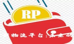 区块链技术如何革新物流平台：未来的运输与供