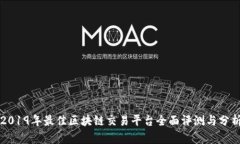 2019年最佳区块链交易平台全面评测与分析