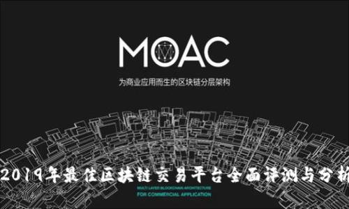 2019年最佳区块链交易平台全面评测与分析