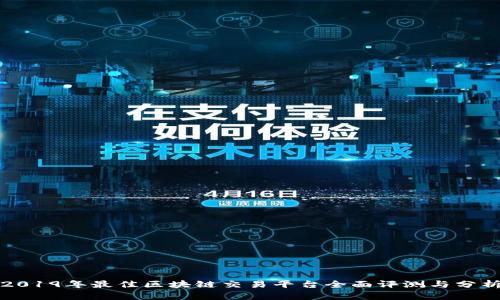 2019年最佳区块链交易平台全面评测与分析