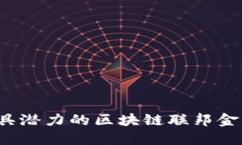2023年最具潜力的区块链联邦金融平台介绍
