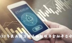 2023年最具潜力的区块链联邦金融平台介绍