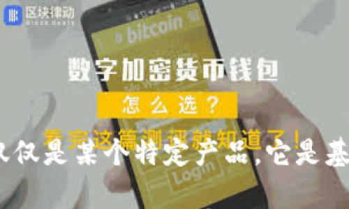    第一个区块链服务平台：定义、功能与未来展望  / 

 guanjianci  区块链, 服务平台, 去中心化, 数字资产  /guanjianci 

第一个区块链服务平台的定义

区块链服务平台是指利用区块链技术来提供各种服务的综合性平台。区块链因其去中心化、透明性和安全性等特性，成为了一种革新的数据存储和传输方式。第一个区块链服务平台的出现，标志着这一技术从理论研究步入实际应用的历史进程，也为无数应用场景打开了大门。

随着比特币的诞生和以太坊等平台的推广，区块链服务平台迅速发展。从最初的数字货币交易，到后来的智能合约、去中心化金融（DeFi）、非同质化代币（NFT）等，区块链服务平台逐步演变成为一个多功能的生态系统，让普通用户也能参与到区块链应用中来。

区块链服务平台的基本功能

区块链服务平台通常具备以下几项基本功能：

1. 交易处理
区块链服务平台能够快速处理用户间的交易。由于区块链技术的透明性，所有交易都被记录在区块链上，任何人都能查询，这也保障了交易的合法性与安全性。

2. 智能合约支持
智能合约是存储于区块链上的自动执行合约，它们根据预设条件执行，极大提高了效率与信任度。区块链服务平台通常提供智能合约的创建与管理功能，使得去中心化应用（dApps）的开发变得更加便利。

3. 去中心化应用支持
区块链服务平台使得开发者能够创建去中心化应用，这些应用直接运行在区块链上，而不是依赖于中央服务器。这种结构有效降低了数据泄露和干扰的风险。

4. 数字资产管理
区块链服务平台支持多种数字资产的创建、转让与管理，包括但不限于加密货币、NFT和其他数字代币。这为数字资产投资、收藏和交易提供了便利的环境。

第一个区块链服务平台的历史背景

第一个区块链服务平台可以追溯到2008年白皮书的发布，当中描述了比特币的概念，并在2009年诞生。比特币背后的技术——区块链，成为了一种新发布和验证交易的方式。

如同许多新兴技术，区块链技术的早期发展受到怀疑，但到了2014年，随着以太坊的推出，区块链技术通过智能合约功能获得了新的生命。以太坊不仅促进了加密货币的使用，还为去中心化金融和应用提供了平台。

区块链服务平台的应用场景

区块链服务平台的应用场景广泛，涵盖了金融、医疗、供应链管理、能源等多个领域。以下是一些主要的应用场景：

1. 金融服务
传统金融行业在交易须要中介的情况下，交易过程通常冗长且费用高。利用区块链服务平台，用户可以进行点对点的交易，实现快速而低成本的金融服务。

2. 供应链管理
通过区块链技术，供应链的每一个环节都能被实时跟踪和更新。这种透明性能够提高效率，并且减少欺诈和错误的发生。

3. 医疗记录管理
在医疗行业，患者的医疗记录可以通过区块链进行加密存储，确保数据的安全性和隐私性。同时，医生与医疗服务提供商可以更方便地访问到患者的历史记录，提供更合适的治疗方案。

4. 政府透明化
政府部门可以利用区块链技术，实现信息公开与透明化。例如，通过区块链记录的选举投票数据，能够有效防止数据篡改，保护选民权益。

未来展望

区块链服务平台在未来将面临巨大的机遇与挑战。随着技术的不断进步，人们对安全性、隐私性以及交易速度的要求日益提高，区块链服务平台必须不断完善自身的功能以适应市场需求。

潜在的应用场景也可能进一步扩展，例如在物联网(IoT)领域的应用，提供更高效的数据管理与安全解决方案。同时，随着监管框架的逐步完善，区块链服务平台在合规性方面的表现将是未来成功的重要因素。

可能相关的问题

1. 什么是区块链的去中心化特性？

去中心化是区块链技术的核心特性之一。与传统的数据存储方式不同，区块链没有单一的管理者或控制者。每一个节点都在网络中平等地参与做出决策和验证交易。这种方式提高了系统的安全性与透明性，降低了单点故障的风险。同时，由于没有中心化的控制，用户对自己资产的控制力度也得到了增强。

去中心化的好处不仅体现在安全性上，还表现在成本问题上。在传统金融服务中，交易通常需要中介，而区块链去中心化的架构能够使用户直接进行交易，降低了交易成本。去中心化还有助于技术的民主化，使得任何人都能够接入与使用区块链服務，而不需要依靠第三方服务。

2. 什么是智能合约，它的应用有哪些？

智能合约是一种自动执行的合约，存储于是区块链之中。它们通过预设条件进行自动化交易或执行功能，如同计算机程序。首先要了解的是，智能合约并不是“合约”本身，而是合约内容的代码。智能合约可以在没有中介的情况下引发和执行合同的条款，保证合约的执行结果更加透明和高效。

智能合约有多种应用场景，比如在金融服务中，可以用来进行自动化的支付、保险索赔等；在供应链管理中，可以依据实时数据自动更新存货记录，减少人为操作的失误。智能合约还可以在法律领域中使用，通过自动执行法律条款，提高案件处理效率。

3. 区块链技术如何改变传统行业？

区块链技术正在逐步改变传统行业的运作方式，它的影响主要体现在以下几个方面：

1. 提高效率：许多传统行业依靠中介进行交易，但区块链技术的去中心化特性能够直接让交易双方进行在线交易，消除中介环节。

2. 降低成本：区块链使得交易更为迅速而直接，从而降低了交易成本，尤其在跨境支付与供应链管理方面表现明显。

3. 增强透明度：区块链的公开特性，能够为各方提供透明的信息，减少欺诈行为和数据篡改。

4. 提升安全性：所有的交易记录一旦上链，就无法更改，这种特性为数据的安全保驾护航，尤其在医疗和金融行业。

4. 区块链的安全性如何保障？

区块链的安全性保障主要依赖于以下几个方面：

1. 加密技术：区块链使用高强度的加密技术，对所有数据进行加密，只有持有相应密钥的用户才能访问相关数据。

2. 分布式存储：数据不是存储在单一地点，而是分布在网络中的多个节点上，即便某一个节点遭到攻击，整体系统依然可以正常运行。

3. 共识机制：区块链通过共识机制来确认交易，确保交易在多个节点上达成一致，降低了恶意行为的成功几率。

4. 不可篡改性：一旦数据被写入区块链，任何人都无法更改。这种特性大大增强了数据的可信度。

5. 区块链技术的未来趋势是什么？

区块链技术的未来趋势主要体现在以下几个方面：

1. 跨链技术的发展：不同区块链之间的互操作性将成为关注重点，未来可能出现更多的跨链协议，使得资产和数据能够自由流动。

2. 与人工智能结合：结合人工智能的能力，区块链可以处理更庞大的数据，并通过分析提供更加智能化的服务。

3. 政府监管的加强：随着区块链技术的普及，政府对这一领域的监管将不断增强，推动区块链的合规性发展。

4. Edge Computing与IoT结合：区块链与边缘计算及物联网的结合可能会为很多行业带来变革，例如提供实时的数据处理与安全保障。

5. 生态系统的成熟：随着参与者的增多，区块链服务平台的生态系统将日渐成熟，吸引各类Innovator与开发者，推动技术的进一步发展。 

通过以上带有详细解析的内容和问题介绍，我们可以更加全面地理解第一个区块链服务平台的意义和未来发展方向。区块链服务平台不仅仅是某个特定产品，它是基于去中心化性质的基础设施，开创了全新的商业模式，势必在将来影响各行各业的运作。