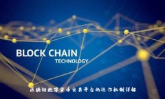 区块链数字货币交易平台的运作机制详解
