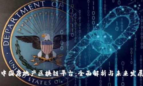 中国房地产区块链平台:全面解析与未来发展