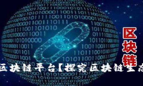 为什么有那么多区块链平台?探究区块链生态的多样性与演变