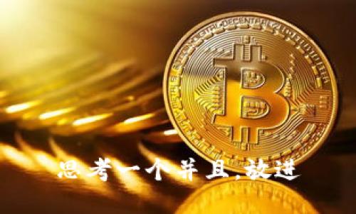 思考一个并且，放进