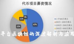 网络平台区块链的深度解析与应用前景