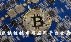 深圳区块链技术与应用平台全景探究