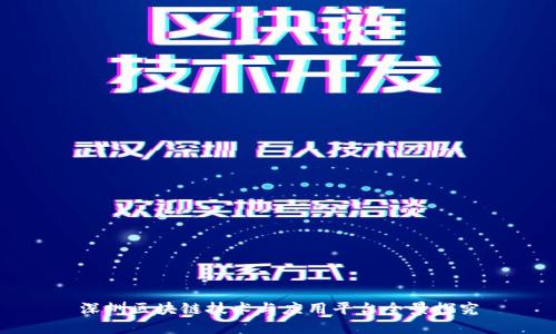 深圳区块链技术与应用平台全景探究