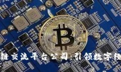 泉州区块链交流平台公司:引领数字经济新潮流
