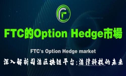 深入解析司法区块链平台:法律科技的未来