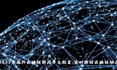 2023年国外区块链新闻平台推荐:实时跟踪区块链