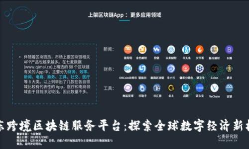 山东跨境区块链服务平台:探索全球数字经济新机遇