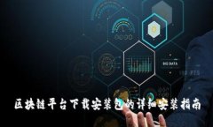 区块链平台下载安装包的详细安装指南