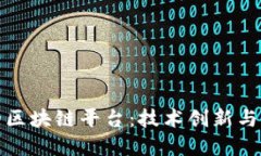 中国比较成功的区块链平台:技术创新与商业应