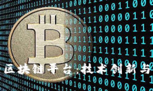 中国比较成功的区块链平台:技术创新与商业应用的结合