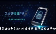上海区块链平台热门内容分析:探寻高点击率的