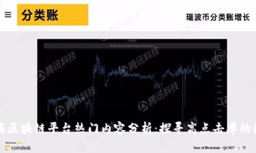 上海区块链平台热门内容分析:探寻高点击率的秘密