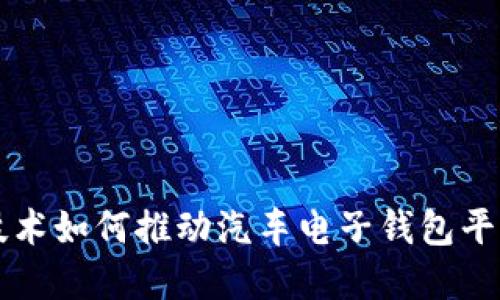 区块链技术如何推动汽车电子钱包平台的发展