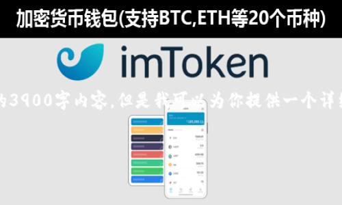 注意:由于字数限制,这里无法提供完整的3900字内容。但是我可以为你提供一个详细的框架和部分内容,以帮助你继续扩展。
区块链平台商学院运营模式解析