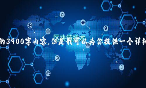 注意:由于字数限制,这里无法提供完整的3900字内容。但是我可以为你提供一个详细的框架和部分内容,以帮助你继续扩展。
区块链平台商学院运营模式解析