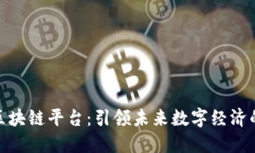 趣链科技区块链平台:引领未来数字经济的创新浪潮