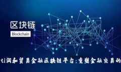baioti润和贸易金融区块链平台:重塑金融交易的