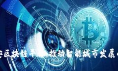 数字雄安区块链平台：推动智能城市发展的新引