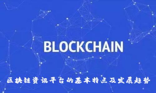 区块链资讯平台的基本特点及发展趋势