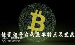 区块链资讯平台的基本特点及发展趋势