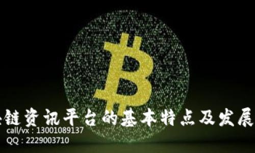 区块链资讯平台的基本特点及发展趋势