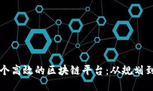 如何成功建立一个高效的区块链平台：从规划到实施的全面指南