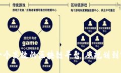 如何成功建立一个高效的区块链平台：从规划到