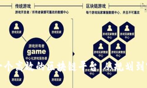 如何成功建立一个高效的区块链平台：从规划到实施的全面指南