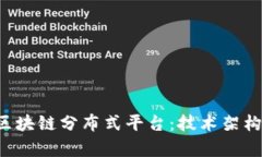全面解析亚马逊区块链分布式平台：技术架构、