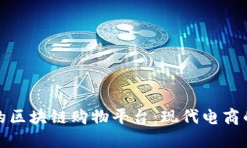 评价优秀的区块链购物平台:现代电商的革命之路