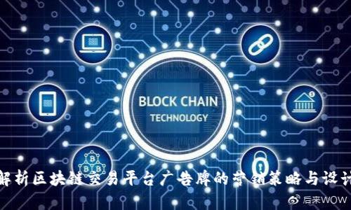 全面解析区块链交易平台广告牌的营销策略与设计理念